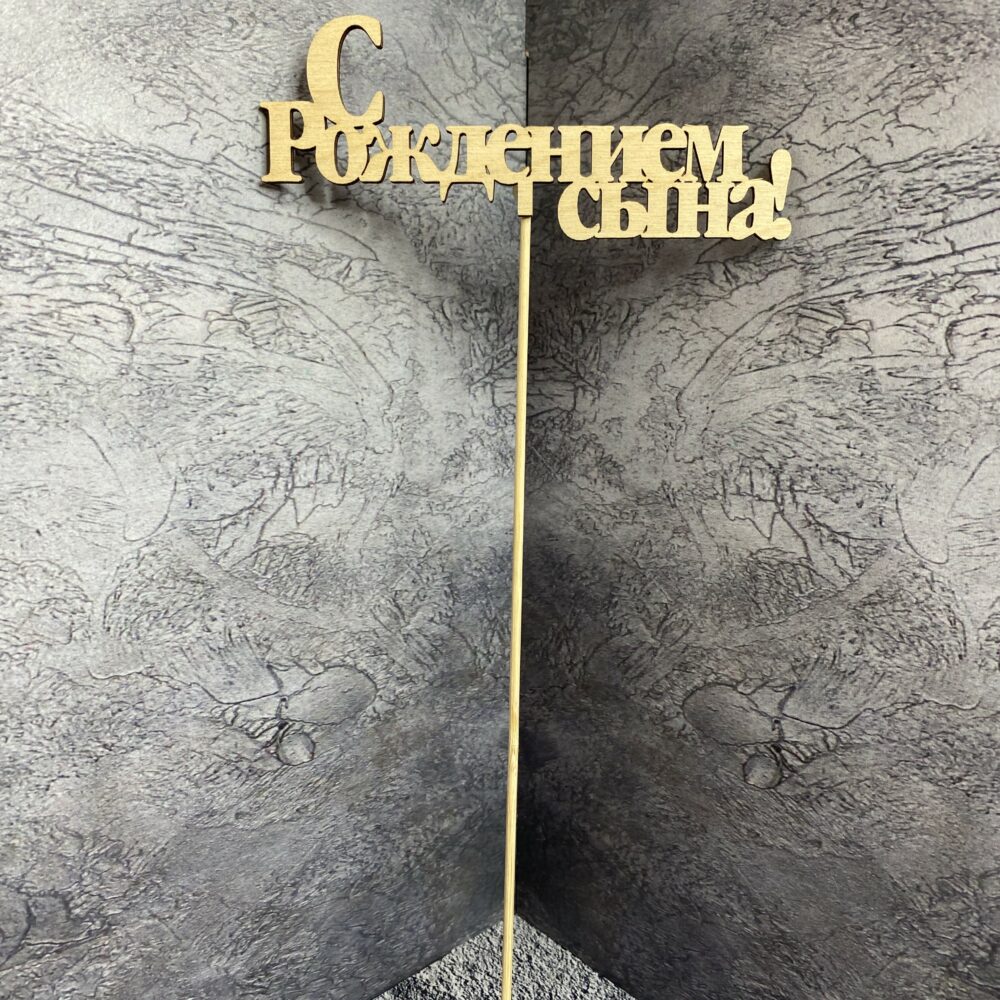 Топпер для букета 'С рождением сына' (109)