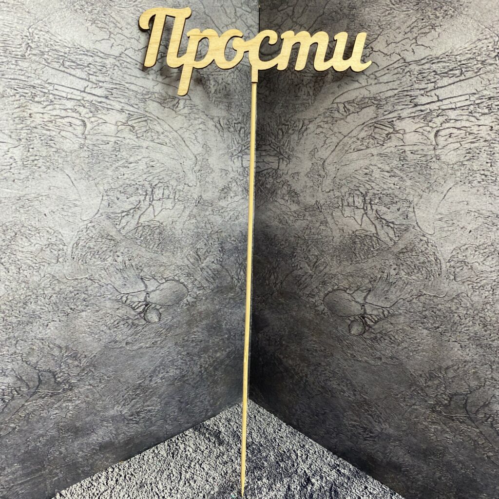 Топпер 'Прости' (115)