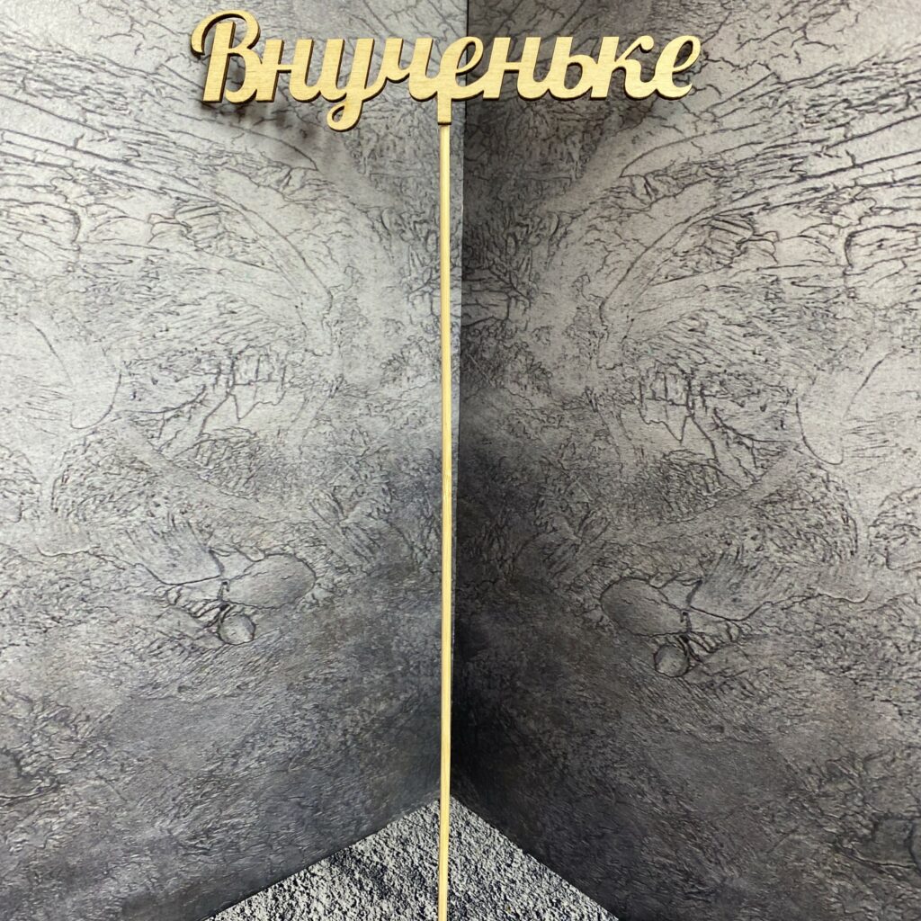 Топпер 'Внученьке' (130)