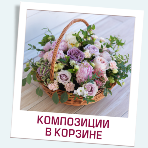 цветы в корзине