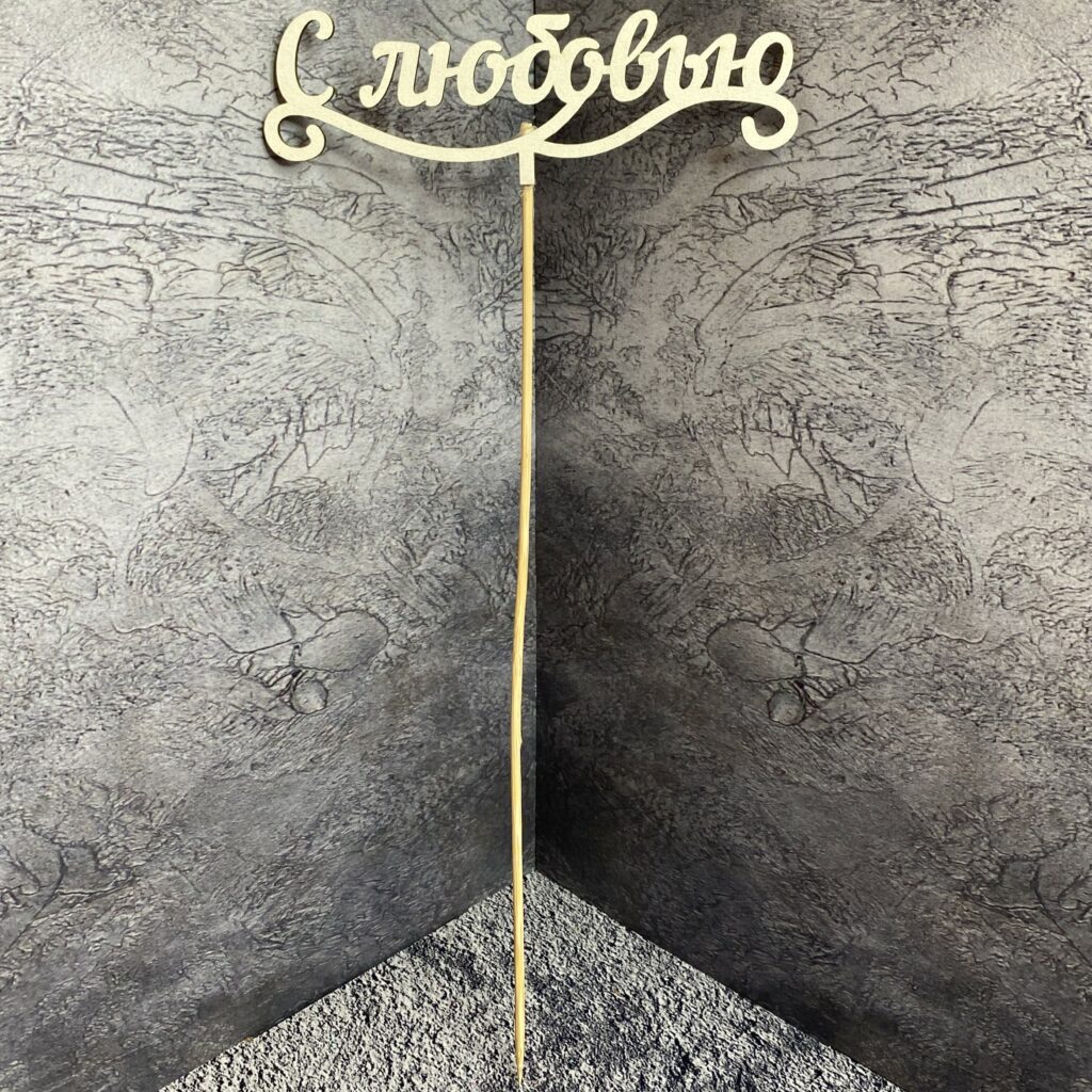 Топпер для букета 'С любовью', белый (111-1)