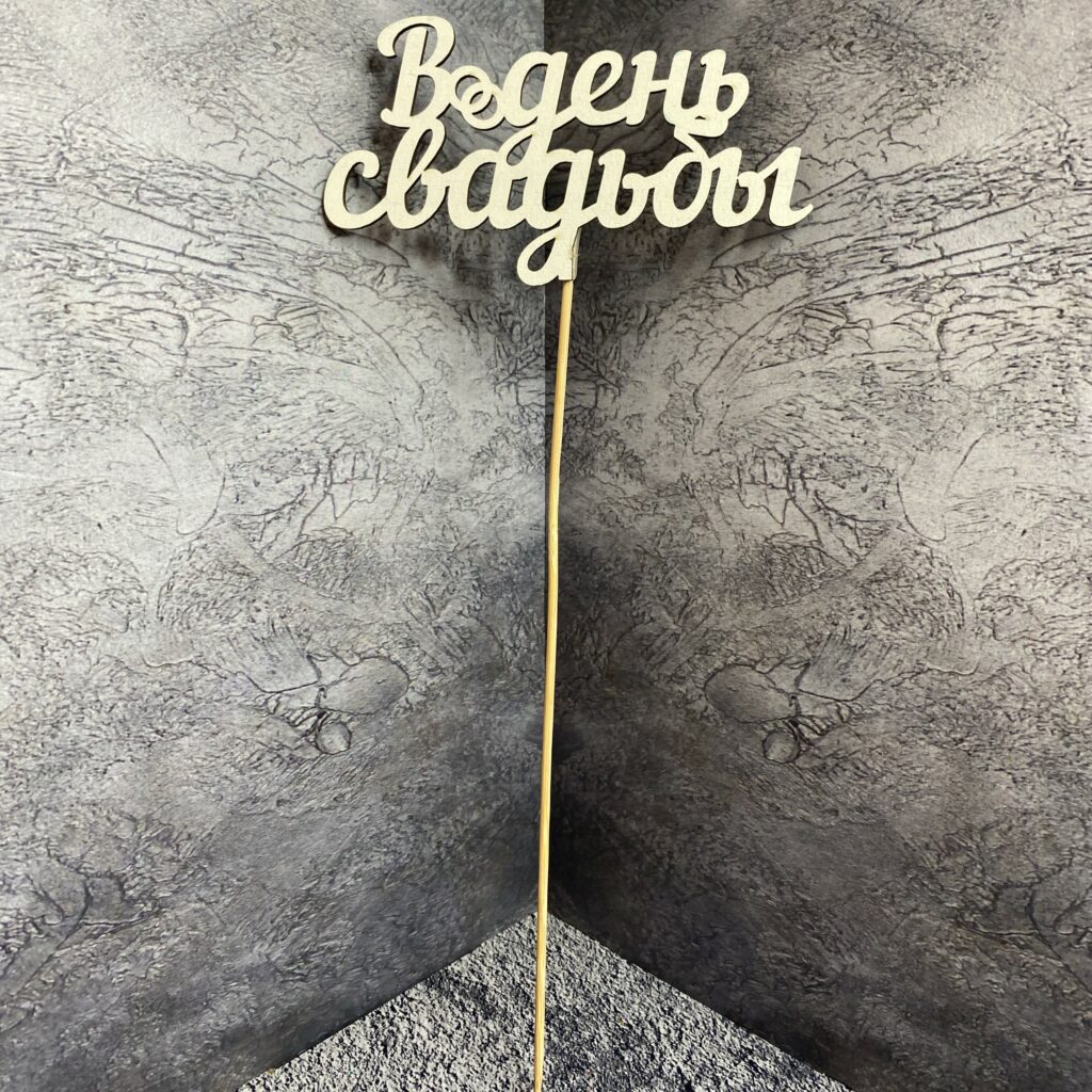 Топпер для букета 'В день свадьбы', белый (131-1)