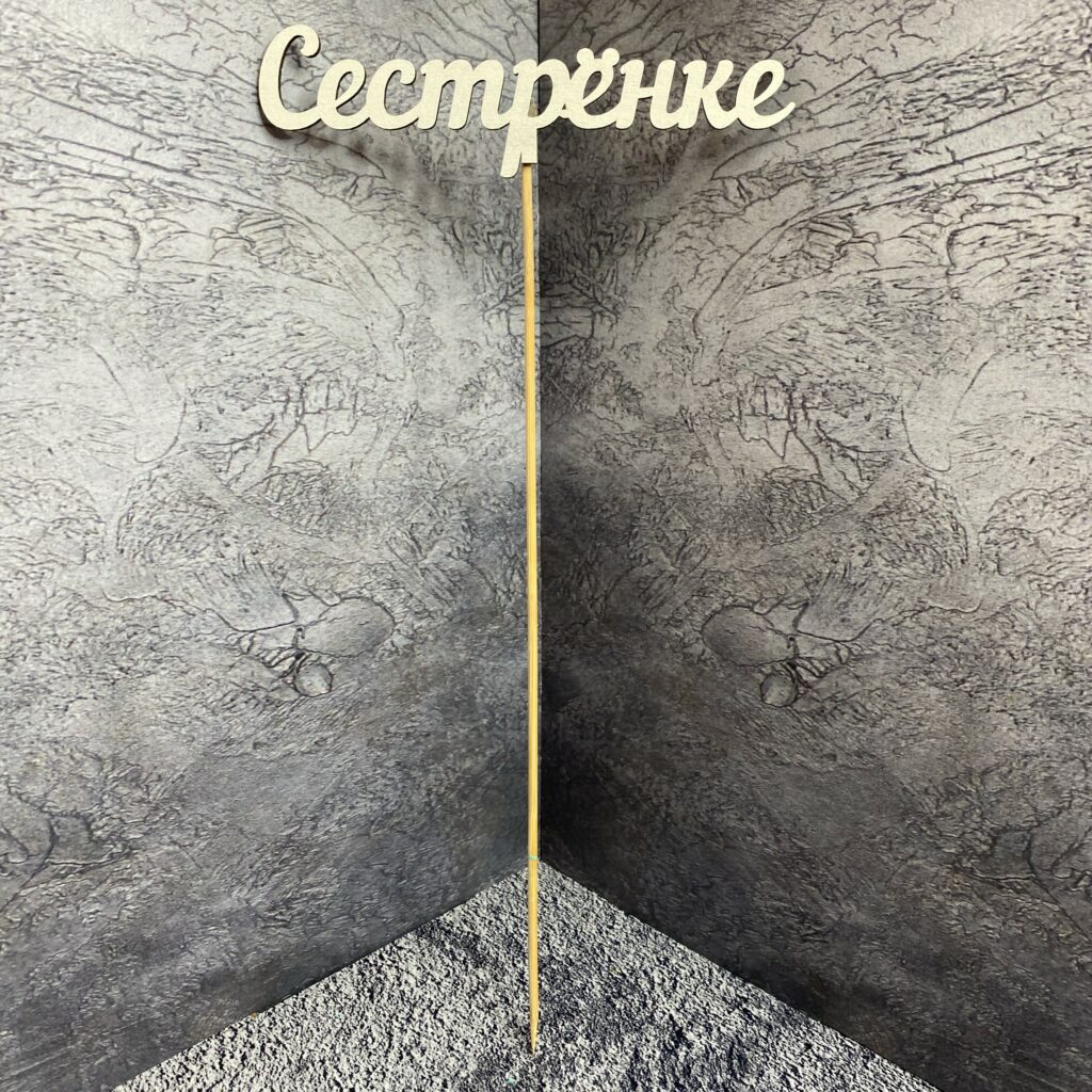 Топпер для букета 'Сестренке', белый (112-1)
