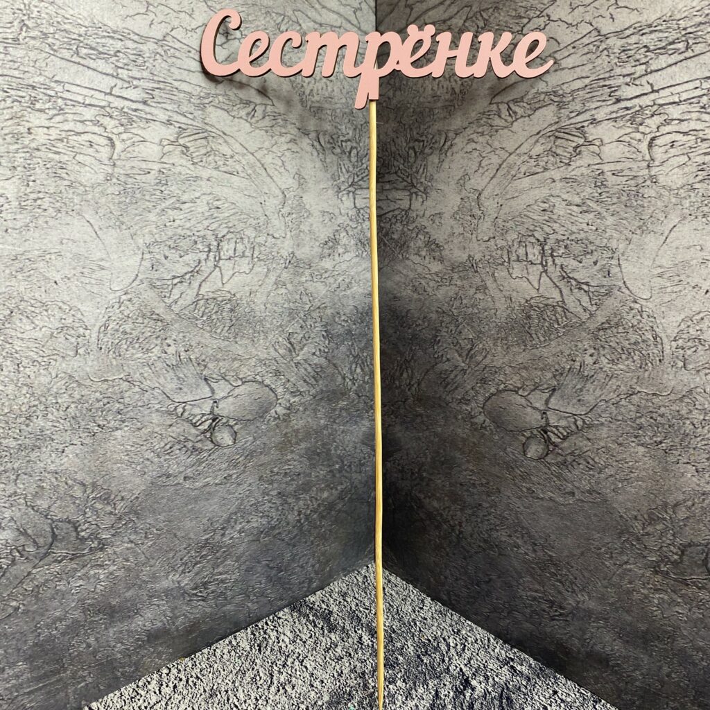 Топпер для букета 'Сестренке', розовый (112-2)