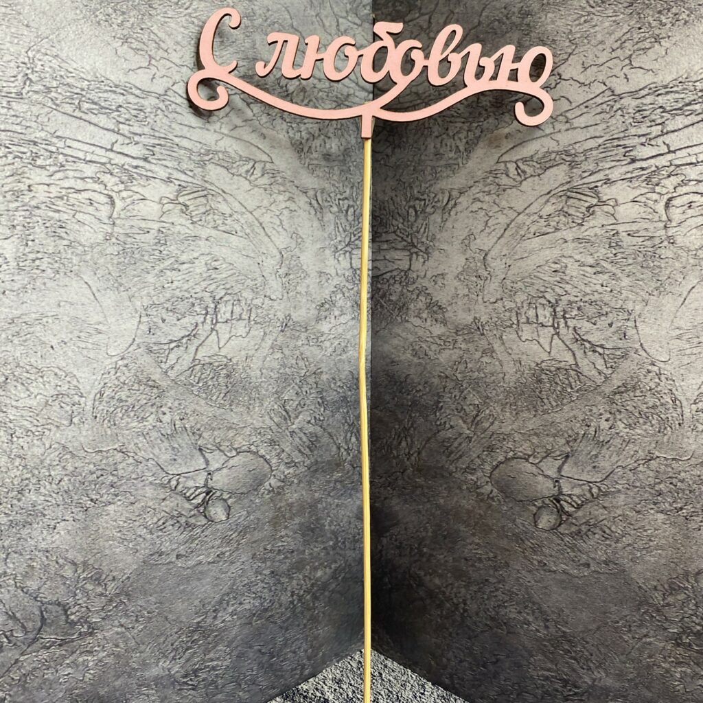 Топпер для букета 'С любовью', розовый (111-2)