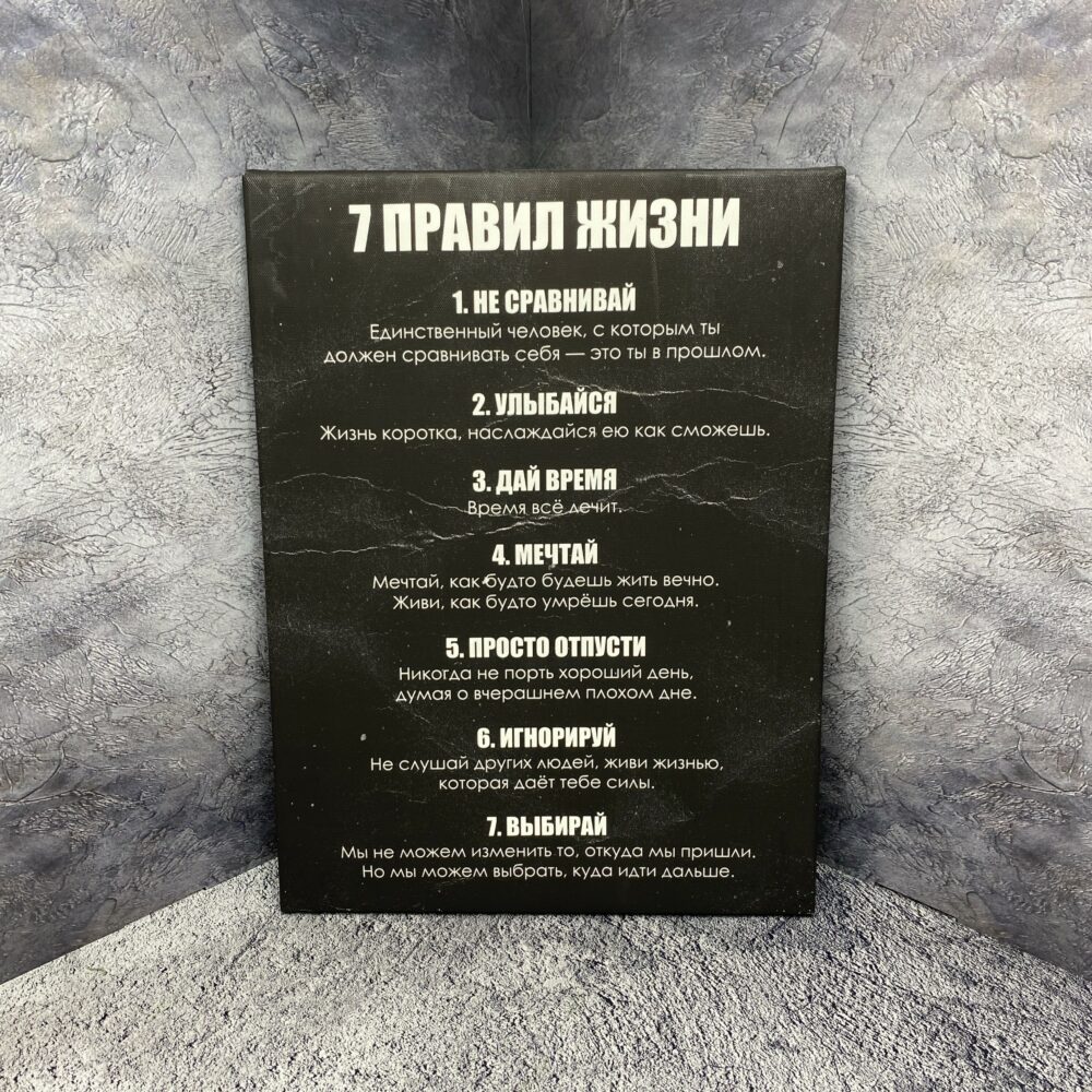 Картина '7 правил жизни'