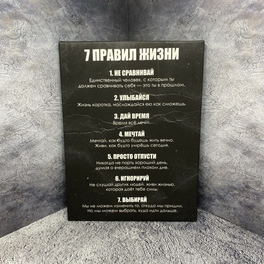 Картина '7 правил жизни'
