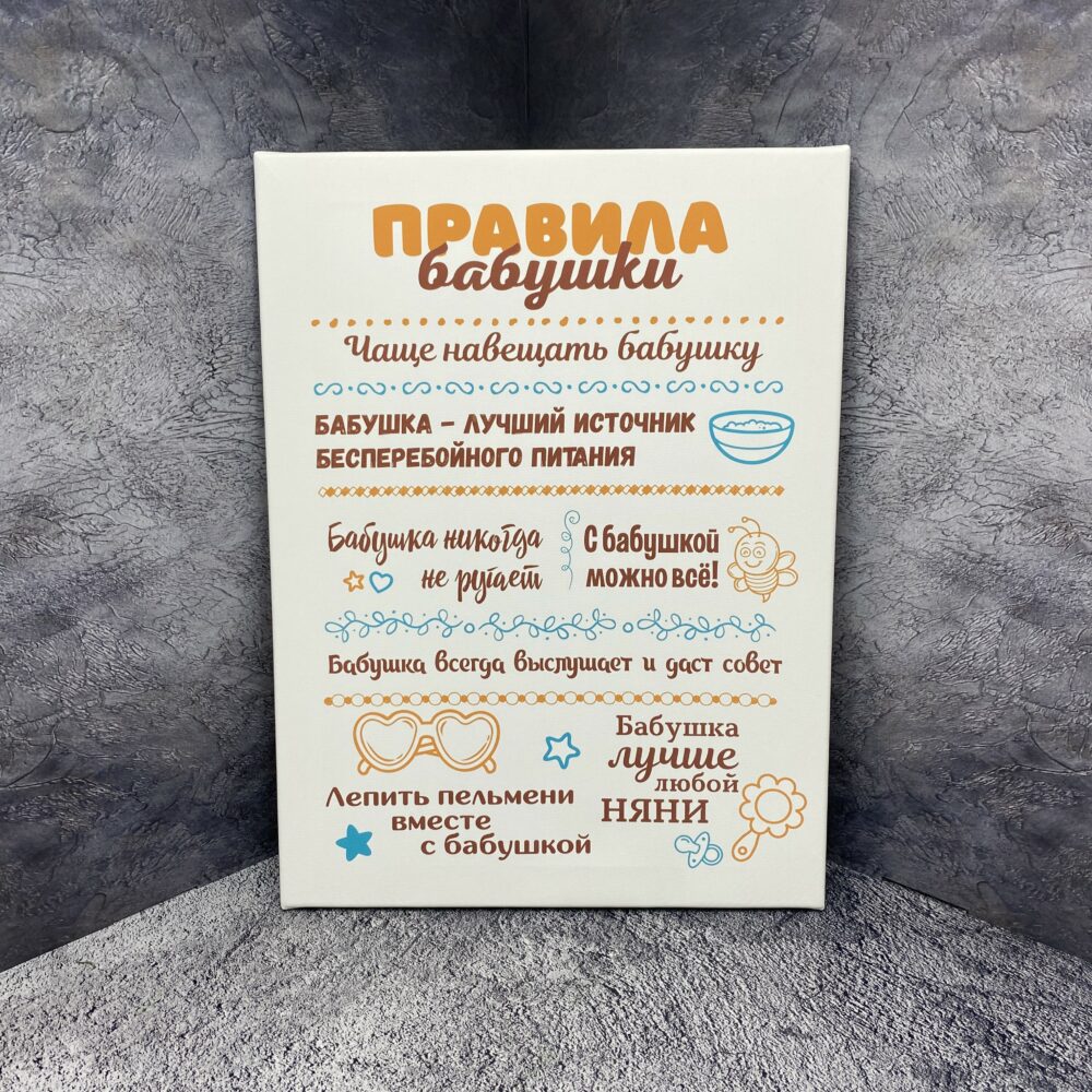Картина 'Правила бабушки'