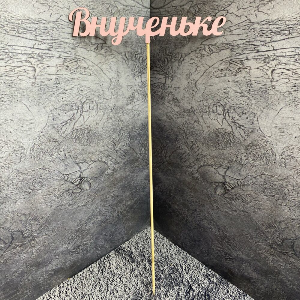Топпер для букета 'Внученьке' (130)