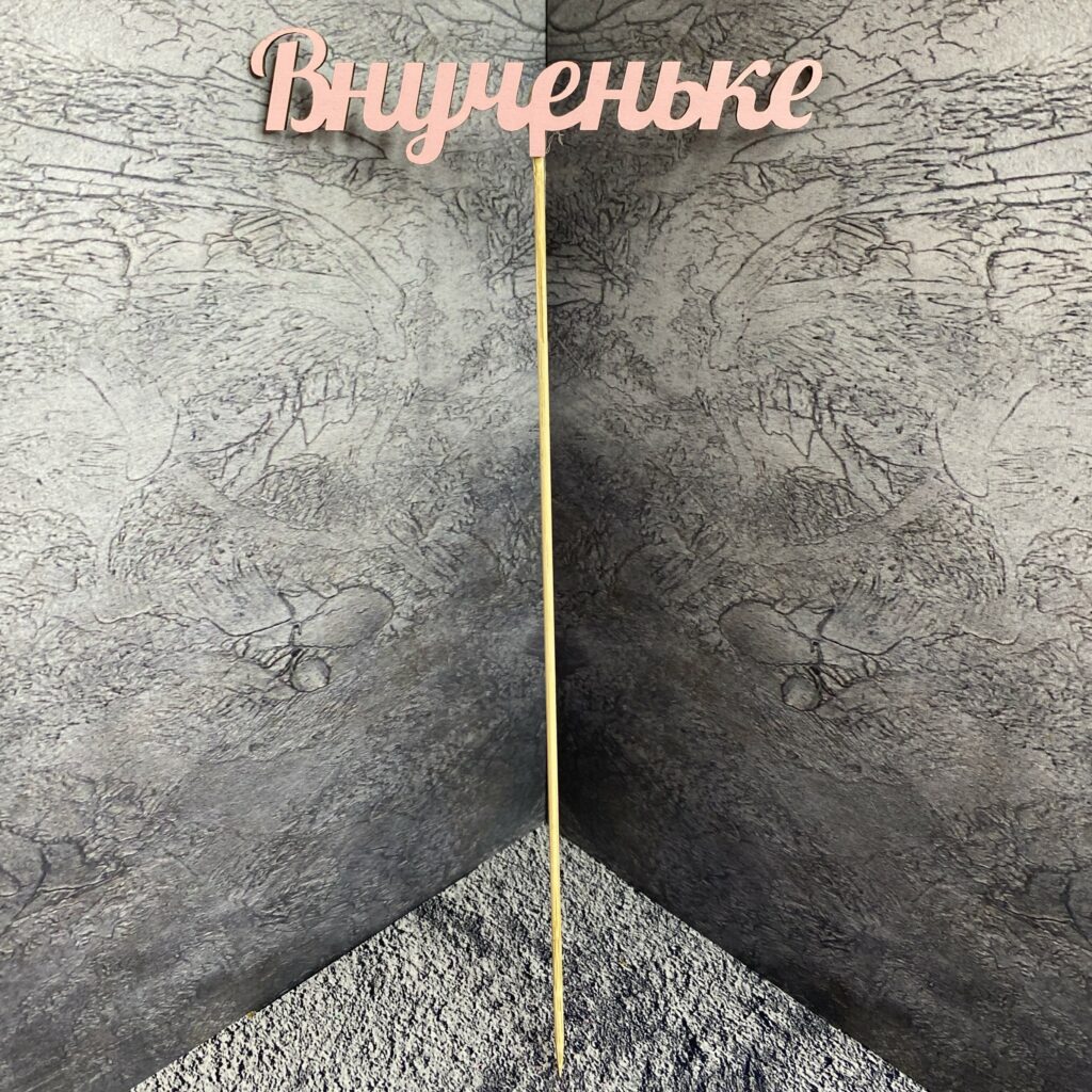 Топпер для букета 'Внученьке' (130)