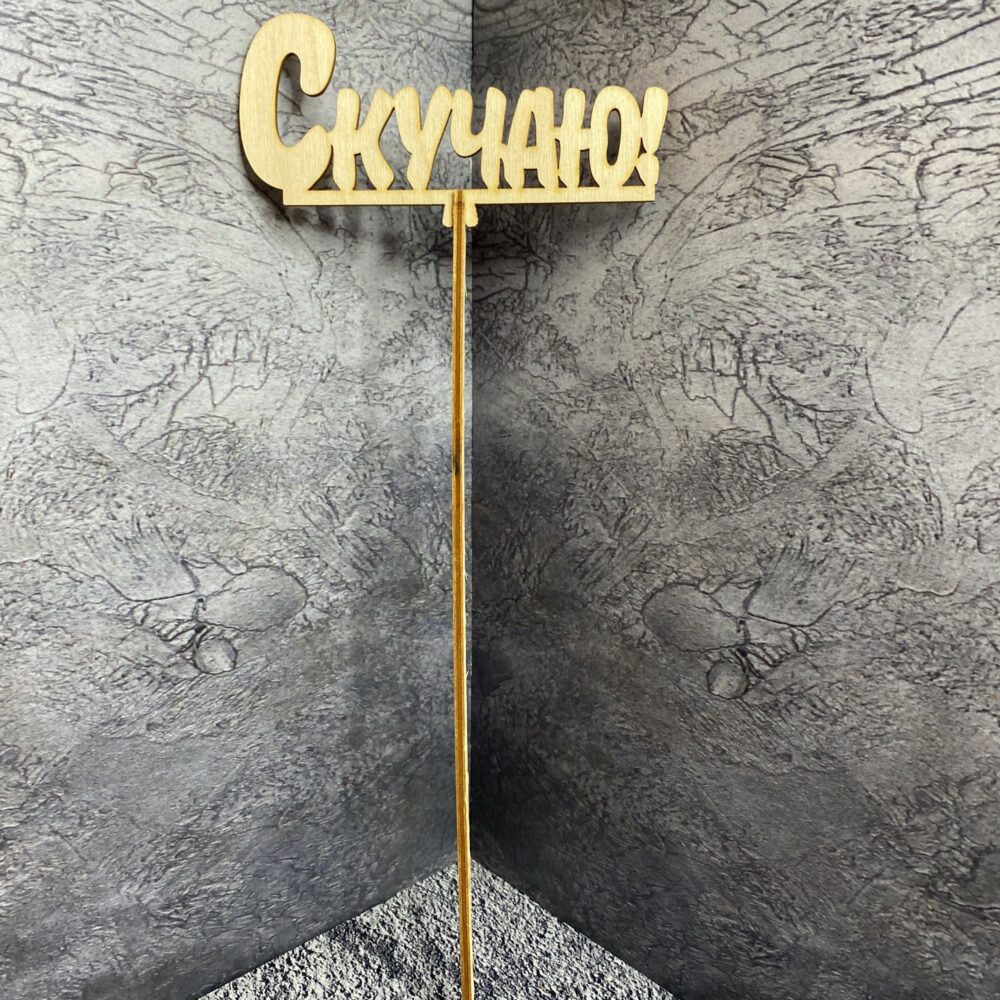 Топпер для букета 'Скучаю' (140)