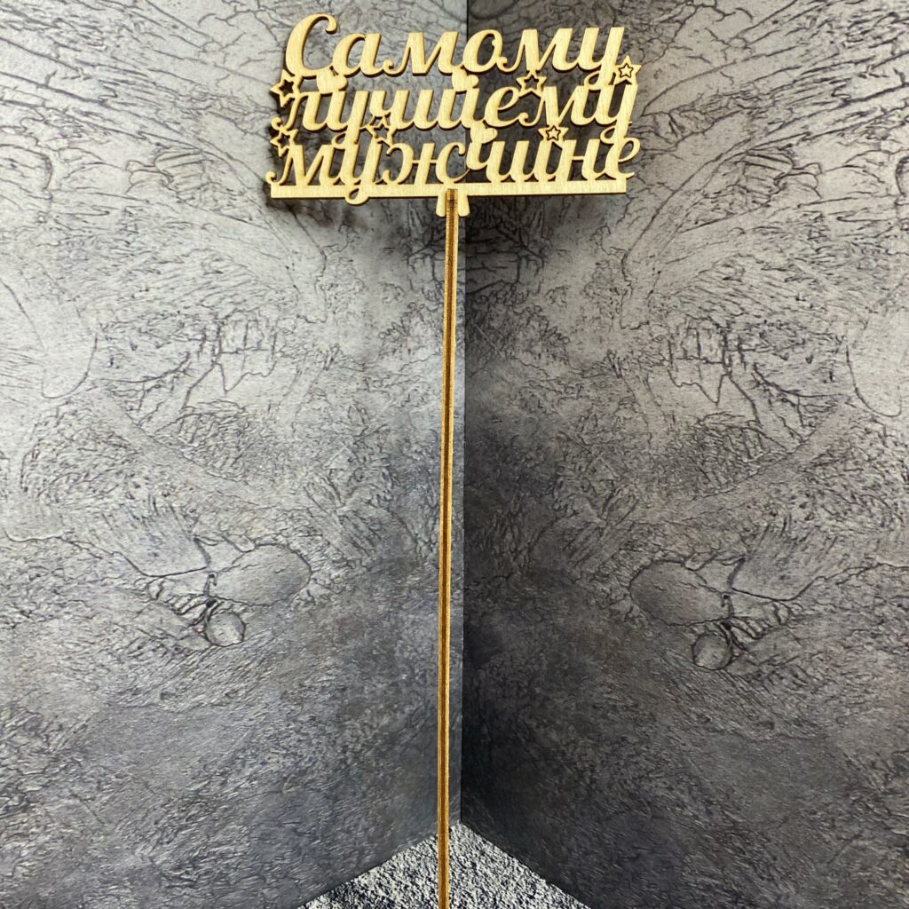 Топпер для букета 'Самому лучшему мужчине' (139)