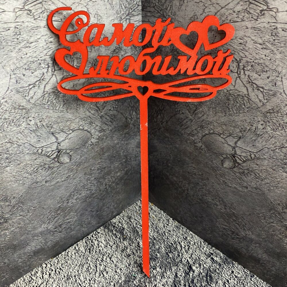 Топпер для букета 'Самой любимой', красный